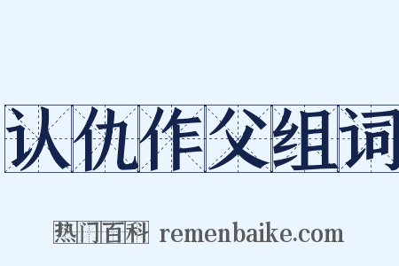 认仇作父组词是什么意思的图片